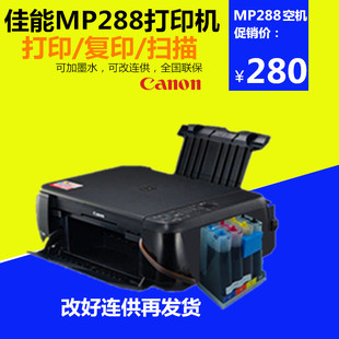 佳能MP288连供一体机 打印/复印/扫描  家用办公多功能一体机包邮