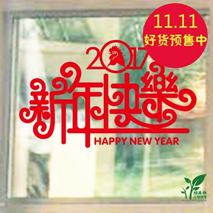 2017新年快乐鸡年墙贴 店铺玻璃贴纸橱窗装饰贴画 春节商场窗贴