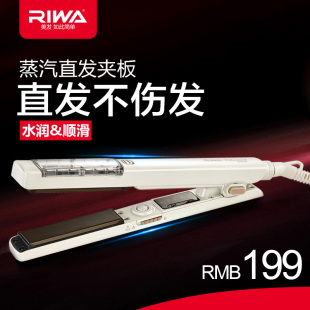 Riwa/雷瓦高端负离子直发器拉直电夹板蒸汽不伤发直板夹卷发器