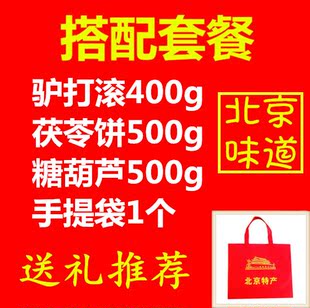 【送礼推荐】北京特产驴打滚400g茯苓饼500g糖葫芦500g
