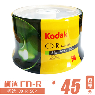 正品kodak柯达52X CD银盘刻录DVD光盘 刻录盘DVD 50片桶装