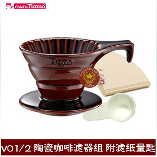 TiamoV01/V02陶瓷咖啡滤杯组附滤纸量匙 HG5533R/HG5534R手冲咖啡