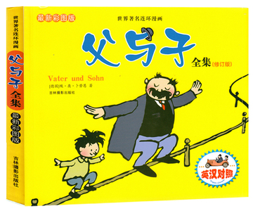 包邮 父与子全集 埃·奥·卜劳恩 儿童漫画绘本 英汉双语珍藏版
