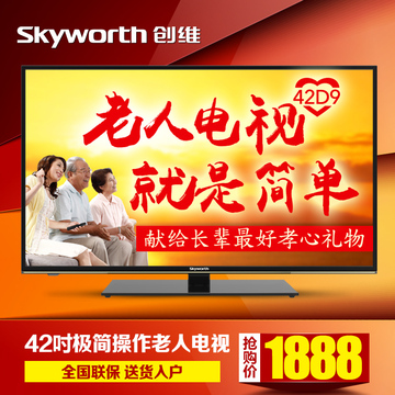 Skyworth/创维 42D9 42吋老人电视简便操作高清LED平板液晶电视