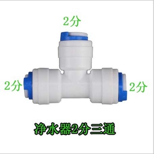 沁圆净水器配件三通 2分T型快接702三通 纯水机过滤器直饮分水管