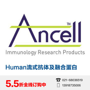 美国Ancell试剂专业提供Human表面CD分子抗原和融合蛋白专柜正品