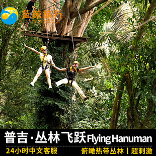 蓝鲸旅行 泰国普吉岛丛林飞跃28站不含餐 flying hanuman