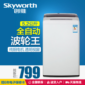 Skyworth/创维 T52K  5.2公斤 全自动波轮洗衣机 节能送货入户