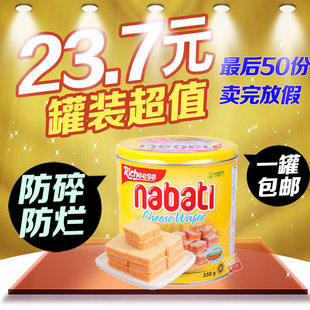 印尼进口零食 纳宝帝nabati 丽芝士奶酪芝士威化饼干 350g罐装