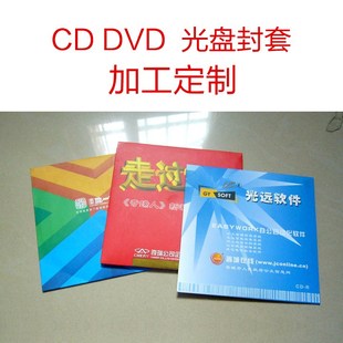 铜板牛皮黑白卡纸光盘 CD纸袋定制订做 DVD 光盘纸质封套印刷制作