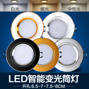 智能led桶筒灯嵌入式客厅卧室三色变光色2.5寸3w开孔6 7.5 8公分