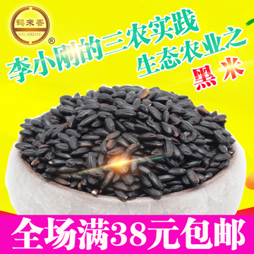 2016新米黑米 黑大米250克半斤新鲜黑稻米黑糙米农家新货五谷杂粮