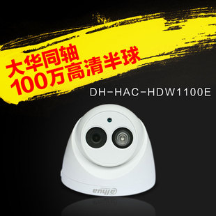 DH-HAC-HDW1100E 大华 同轴高清监控摄像机 红外半球摄像头