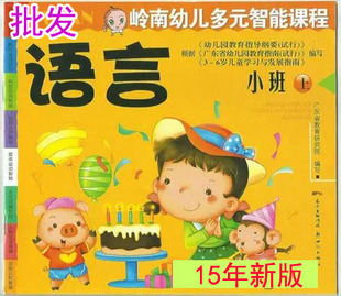 2016年新版 岭南幼儿多元智能课程 批发儿童读物 小班上册园书