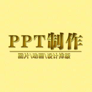 精美ppt排版 PPT动态 PPT动画 课件设计代做 电子相册 PPT制作