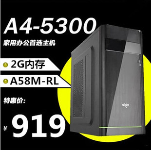 AMD A4 5300 双核电脑主机 家用商务办公台式组装机DIY兼容机整机