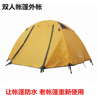 双人帐篷外帐 防雨 帐篷配件 铝杆帐篷外帐 2人帐篷外帐 帐篷布