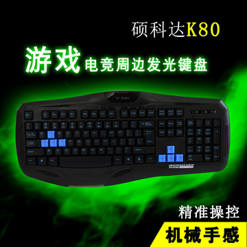 硕科达K80顶级游戏键盘LOGO周边发光键盘高键帽速效有线办公键盘