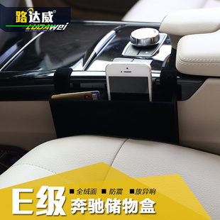 路达威奔驰e级储物盒 e200e260e320l车载名片手机收纳盒 专用改装