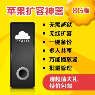 zsun苹果盘 8G 无线U盘 苹果扩容器 iphone ipad扩展专家XFUAN6UW
