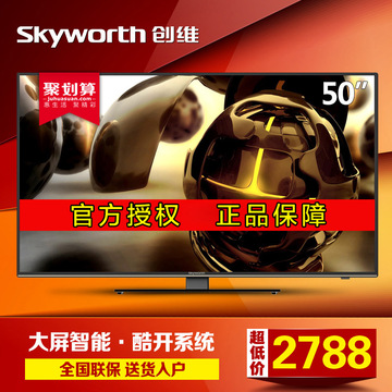 Skyworth/创维 50E5DHR 50吋液晶电视酷开网络智能LED平板电视55