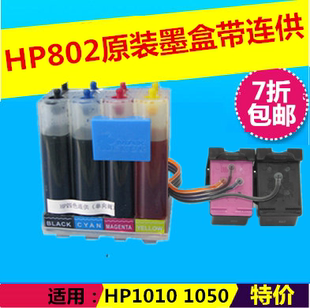 惠普HP1000 HP1050 802 带原装墨盒连供 单向阀连供 包邮