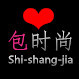 包时尚Shishangjia     全网唯一认证性价比最高时尚包品牌店