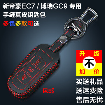 吉利新帝豪EC7博瑞GC9真皮汽车钥匙套GX7男女车用遥控器钥匙包扣