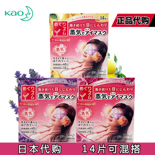 日本代购KAO花王蒸汽发热眼罩眼膜舒缓疲劳去除黑眼圈14片装包邮
