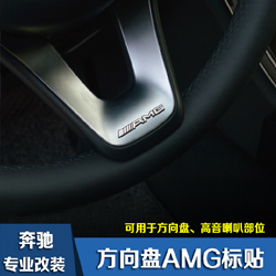 奔驰AMG方向盘车标 C260 E260 内饰改装 音响贴 方向盘贴 随意贴