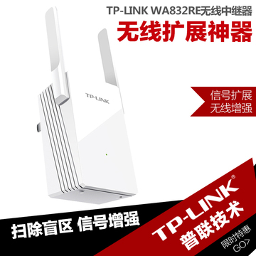 TP-LINK WA832RE 无线中继器 WIFI信号放大器 路由信号增强扩展