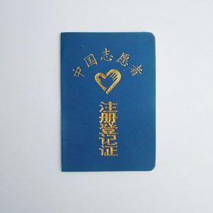 厂家直销 中国青年志愿者注册登记证 可定制