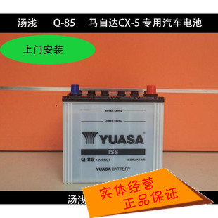 汤浅YUASA ISS蓄电池Q-85马自达CX-5昂克赛拉阿特兹专用汽车电瓶