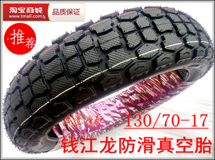 钱江蓝宝龙钱江龙QJ150-19A/19C后轮胎130/70-17防滑真空胎超耐磨