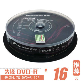 先锋正品DVD-R刻录盘 16X光盘 4.7GDVD光碟特价