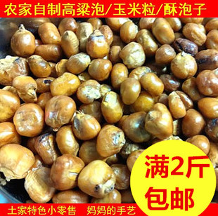 湖北农家自制原味高粱袍子高粱泡泡玉米豆玉米粒宜昌长阳超干土豆