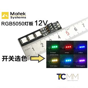 RGB 三色 LED 12V 7色 开关切换灯板 灯带 多轴穿越机航灯 航模