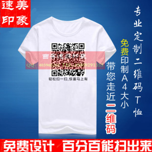 纯棉t恤广告衫文化衫订做可扫微信二维码衣服 学生聚会班服定制