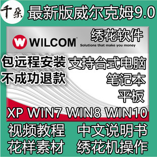 wilcom9绣花制版打版带软件支持WIN7W8W10送威尔克姆9.0教程E3.0