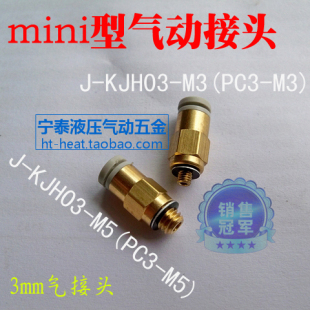 3mm气管直接 PC3-M5 M3 微型气动接头KJH03-M5 KJH03-M3
