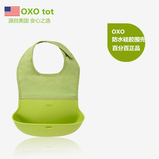 美国OXO Tot 宝宝便携硅胶围兜婴儿围嘴防水围兜婴儿吃饭兜口水巾