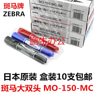 日本原装 斑马MO-150-MC油性记号笔 斑马大双头记号笔 斑马记号笔