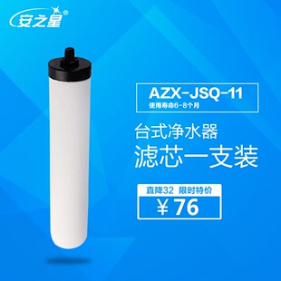 安之星型号：AZX-JSQ-11 不锈钢台式净水器 原装滤芯 1支