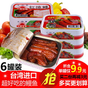 台湾进口红烧鳗鱼肉罐头105g*6罐装速食海鲜熟食即食特产零食品