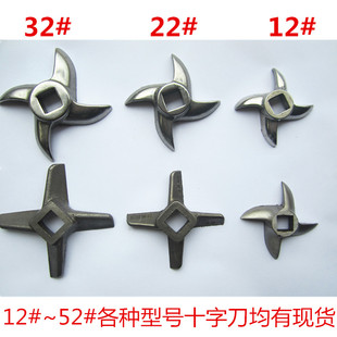 绞肉机绞切机配件--22型/32型/42型/52型十字刀/绞切机绞肉机刀片