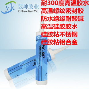 YK607高温硅胶胶水耐300度硅胶粘合剂高温空气过滤器高温炉密封胶