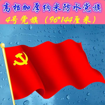 高档四号纳米党旗 4号中国共产党党旗 144*96cm 防水防晒色泽鲜艳