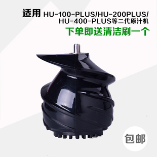 Hurom 韩国惠人榨汁机/原汁机配件HU-500DGHU-780 螺旋推进器通用