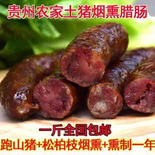 贵州土特产腊肠特产香肠 自制农家小吃 柏枝柴火烟熏香肠500g
