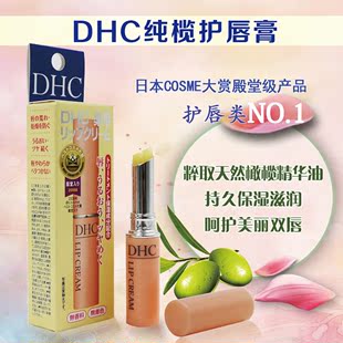 日本COSME大赏DHC天然纯橄榄滋润唇膏1.5g保湿打底淡唇纹护唇膏女